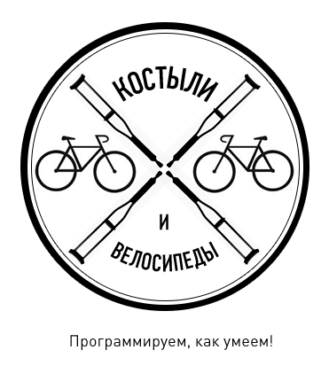 Костыли_и_велосипеды